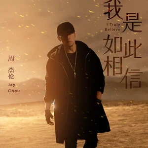 我是如此相信歌词：周杰伦 (Jay Chou)