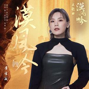 漠风吟 (《漠风吟》电视剧主题曲)歌词：李佳薇