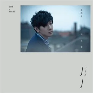 那些你很冒险的梦歌词：林俊杰 (JJ Lin)