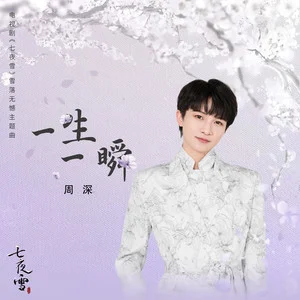 一生一瞬 (《七夜雪》电视剧雪落无憾主题曲)歌词：周深