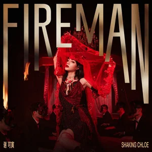 Fireman歌词：谢可寅