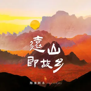 远山即故乡歌词：海来阿木