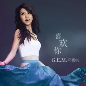 喜欢你歌词：G.E.M. 邓紫棋