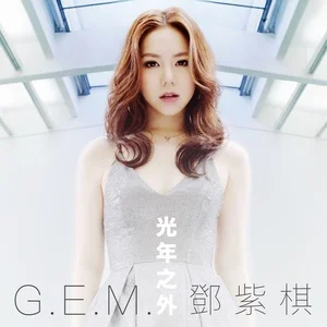 光年之外 (《太空旅客（Passengers）》电影中国区主题曲)歌词：G.E.M. 邓紫棋