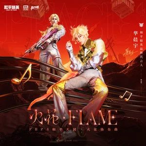 火花Flame (2024和平天团·火花协奏曲)歌词:华晨宇/和平精英