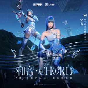 和音Chord (2024和平天团·和音协奏曲)歌词：宋茜/和平精英