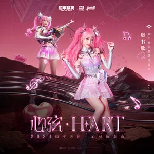 心弦Heart (2024和平天团·心弦协奏曲)歌词：虞书欣/和平精英