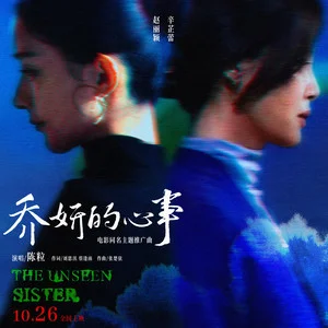 乔妍的心事 (《乔妍的心事》电影同名主题推广曲)歌词：陈粒