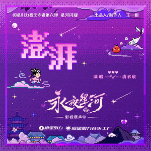 澎湃 (《永夜星河》影视剧片尾曲/插曲)歌词：虞书欣