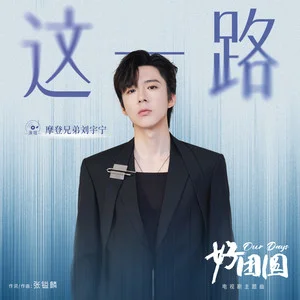 这一路 (《好团圆》电视剧主题曲)歌词：摩登兄弟刘宇宁