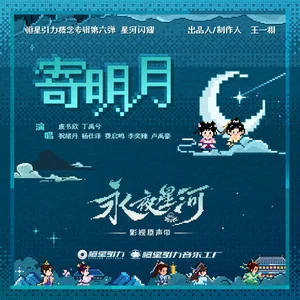 寄明月 (《永夜星河》影视剧推广曲)歌词：虞书欣/丁禹兮/祝绪丹/杨仕泽/费启鸣/李奕臻/卢禹豪