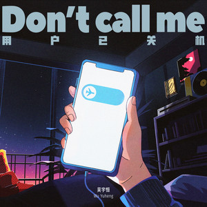 用户已关机 (Don't Call Me)歌词：吴宇恒