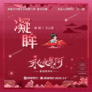 凝眸 (《永夜星河》影视剧片尾曲)歌词：王心凌