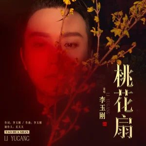 桃花扇歌词：李玉刚