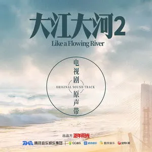 和光同尘 (《大江大河2》电视剧主题曲)歌词：周深