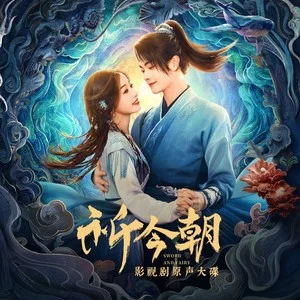 盼 (《祈今朝》祈盼主题曲)歌词：虞书欣