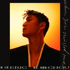 想念你想我 (《冬至》影视剧主题曲)歌词：Eric周兴哲