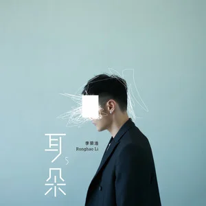 年少有为歌词：李荣浩