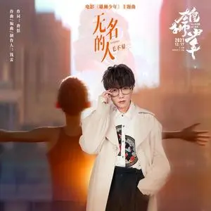 无名的人 (《雄狮少年》电影主题曲)歌词：毛不易