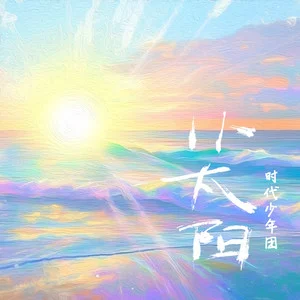 小太阳歌词：时代少年团