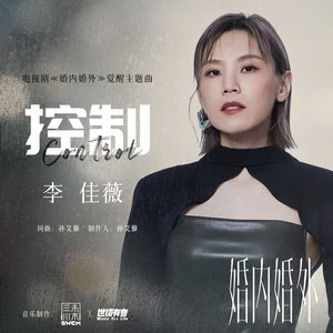 控制 (control) (《婚内婚外》电视剧觉醒主题曲)歌词：李佳薇